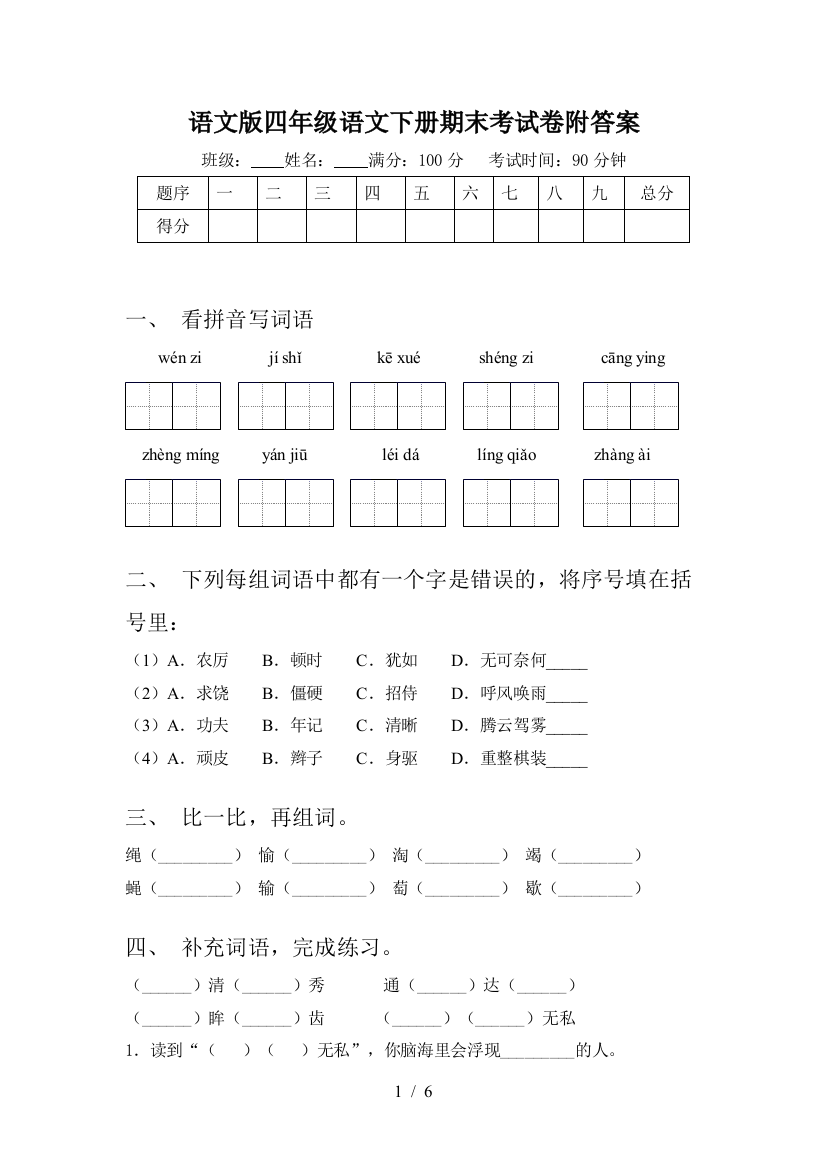 语文版四年级语文下册期末考试卷附答案