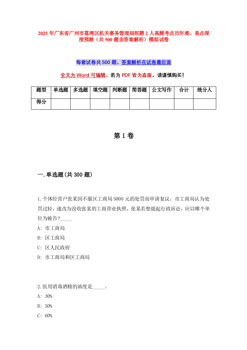 2023年广东省广州市荔湾区机关事务管理局招聘2人高频考点历年难、易点深度预测（共500题含答案解析）模拟试卷