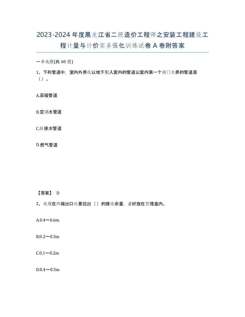 2023-2024年度黑龙江省二级造价工程师之安装工程建设工程计量与计价实务强化训练试卷A卷附答案