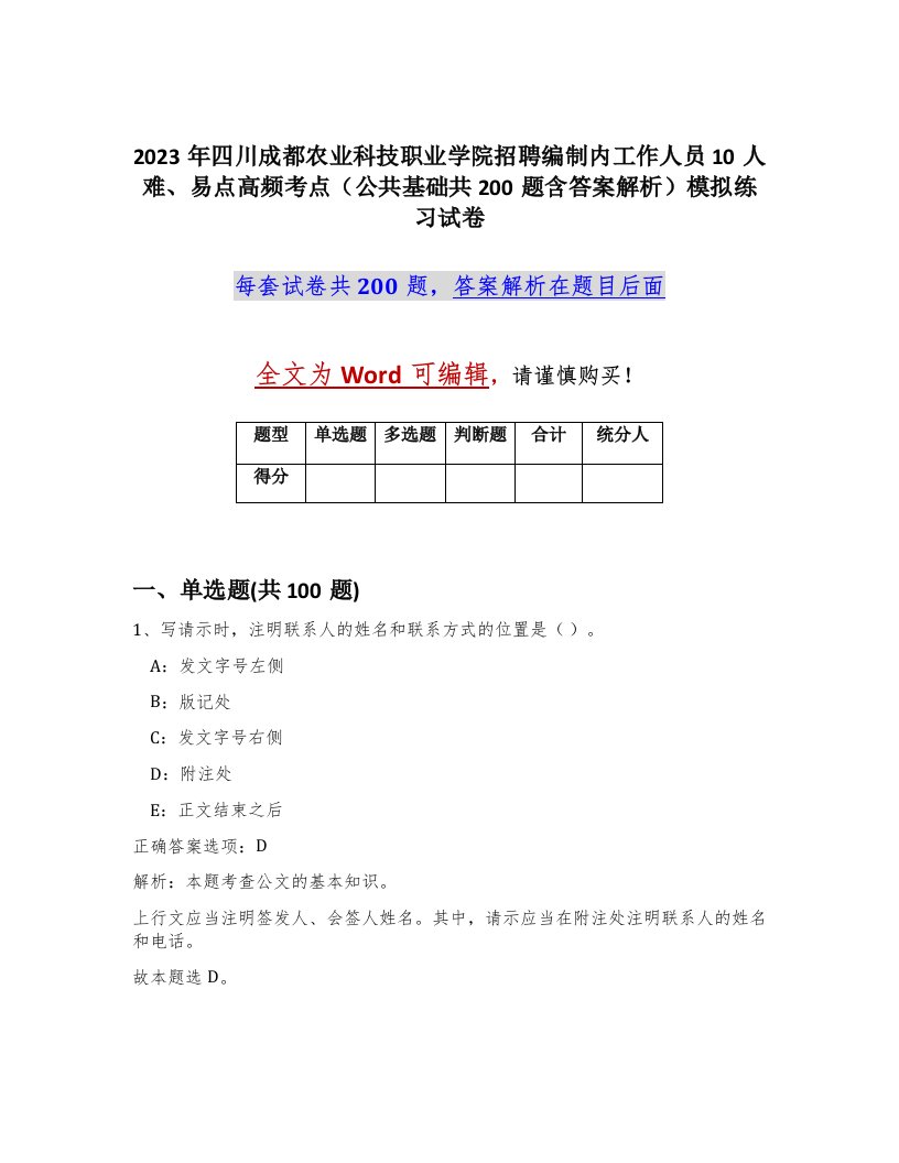 2023年四川成都农业科技职业学院招聘编制内工作人员10人难易点高频考点公共基础共200题含答案解析模拟练习试卷