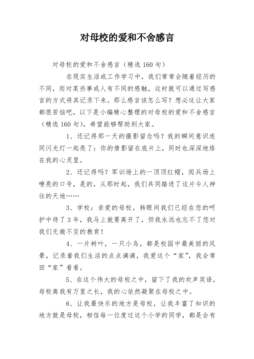 对母校的爱和不舍感言