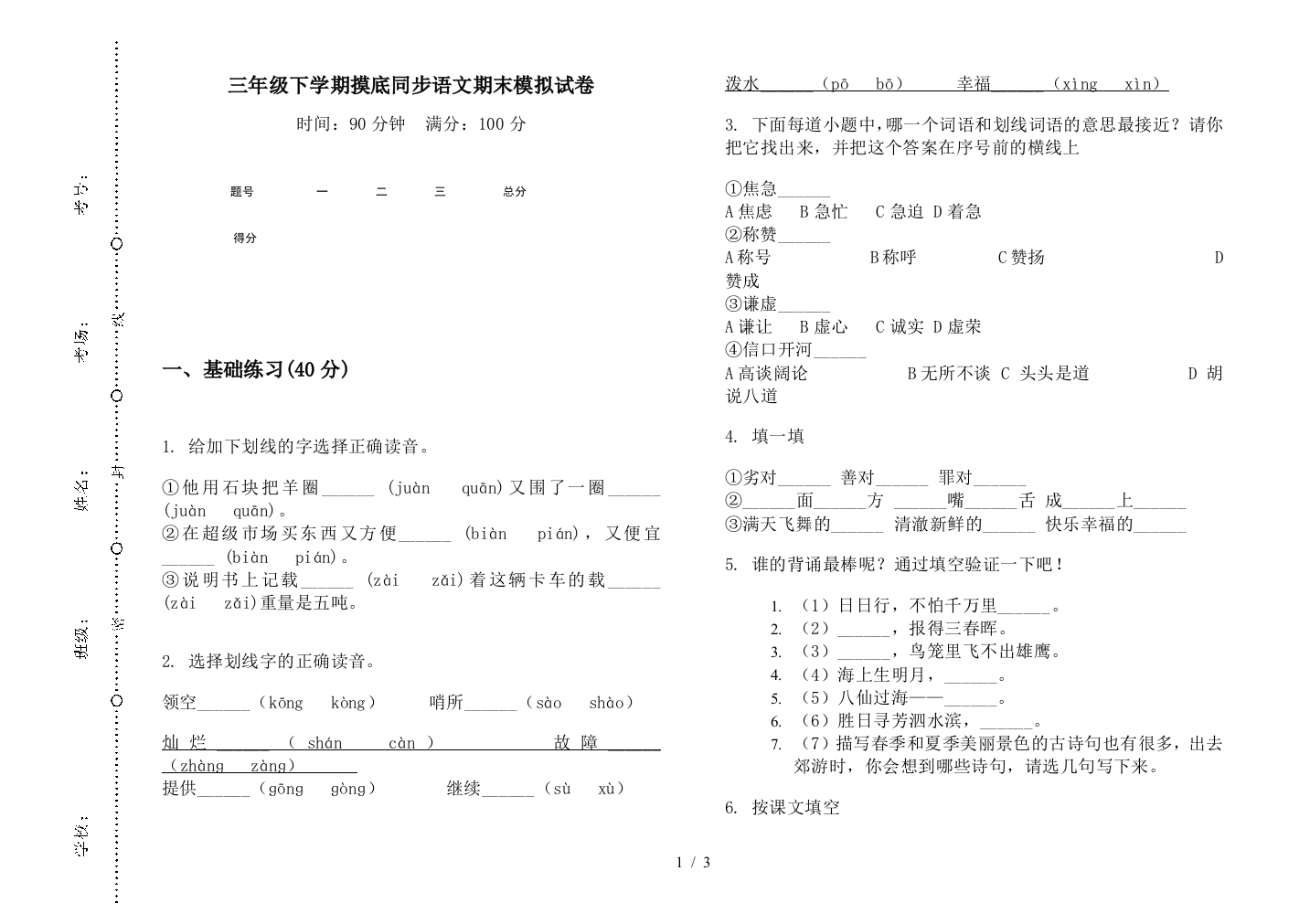 三年级下学期摸底同步语文期末模拟试卷