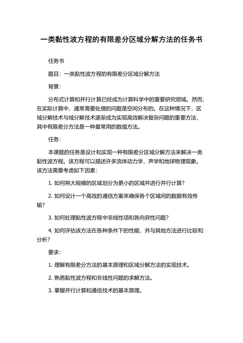 一类黏性波方程的有限差分区域分解方法的任务书