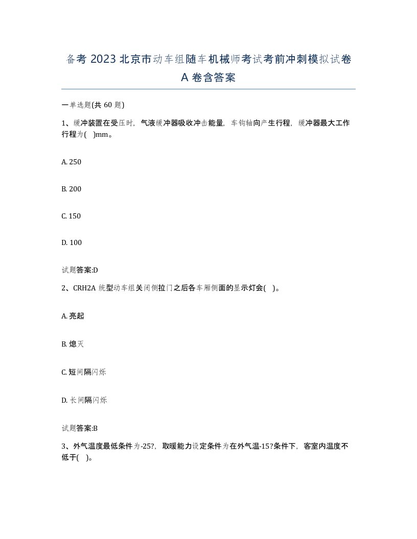 备考2023北京市动车组随车机械师考试考前冲刺模拟试卷A卷含答案