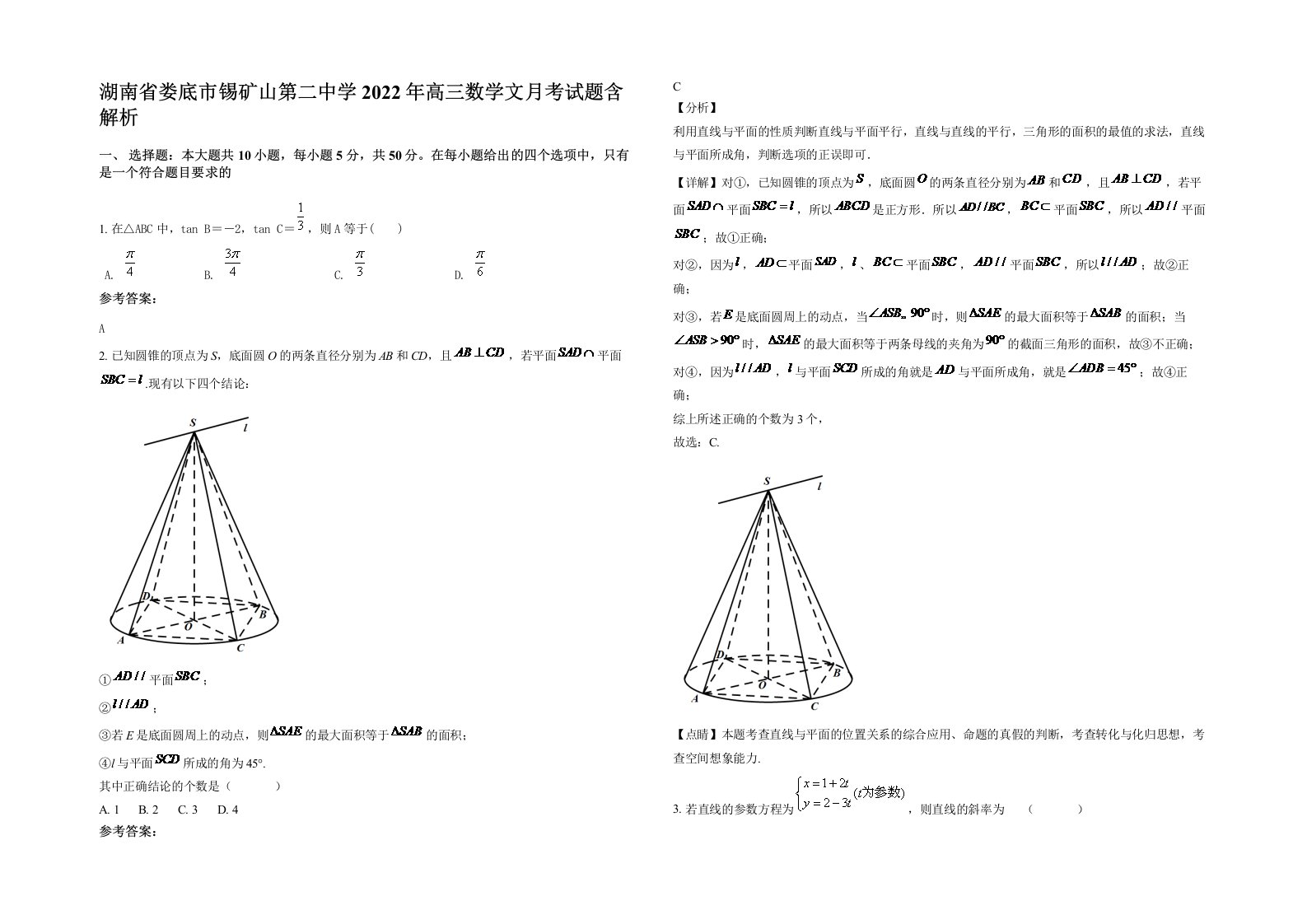 湖南省娄底市锡矿山第二中学2022年高三数学文月考试题含解析