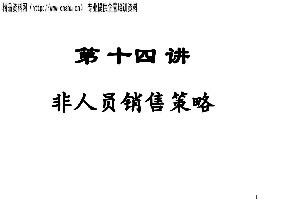 [精选]市场营销管理之非人员销售策略知识讲义