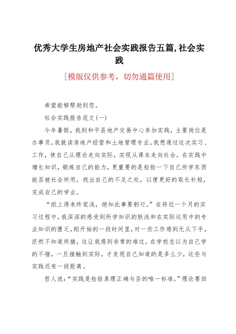 大学生房地产社会实践报告五篇