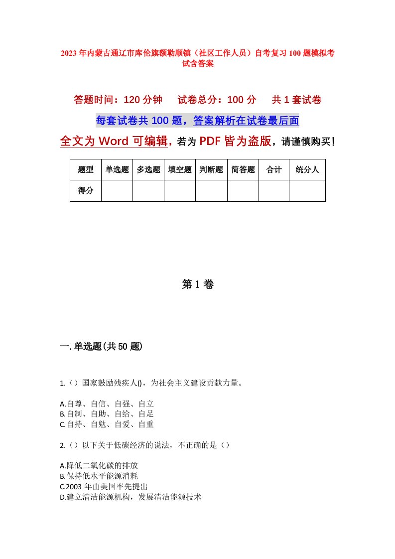 2023年内蒙古通辽市库伦旗额勒顺镇社区工作人员自考复习100题模拟考试含答案