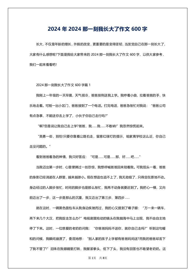 2024年2024那一刻我长大了作文600字