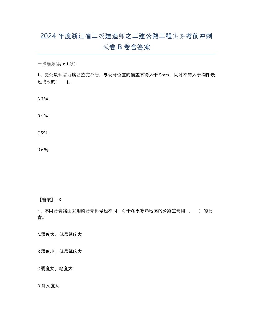 2024年度浙江省二级建造师之二建公路工程实务考前冲刺试卷B卷含答案