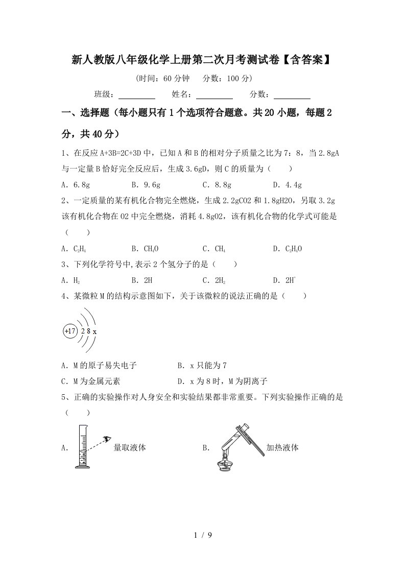 新人教版八年级化学上册第二次月考测试卷含答案