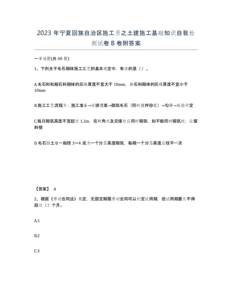 2023年宁夏回族自治区施工员之土建施工基础知识自我检测试卷B卷附答案