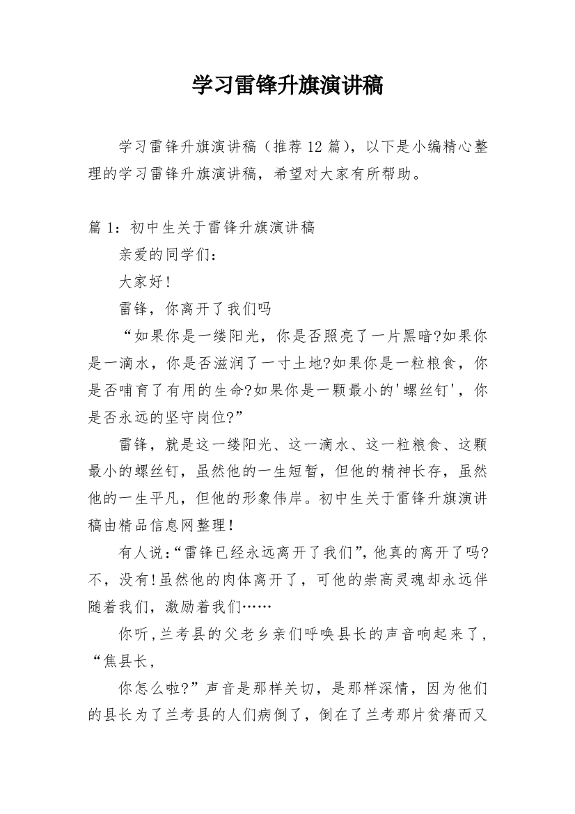 学习雷锋升旗演讲稿