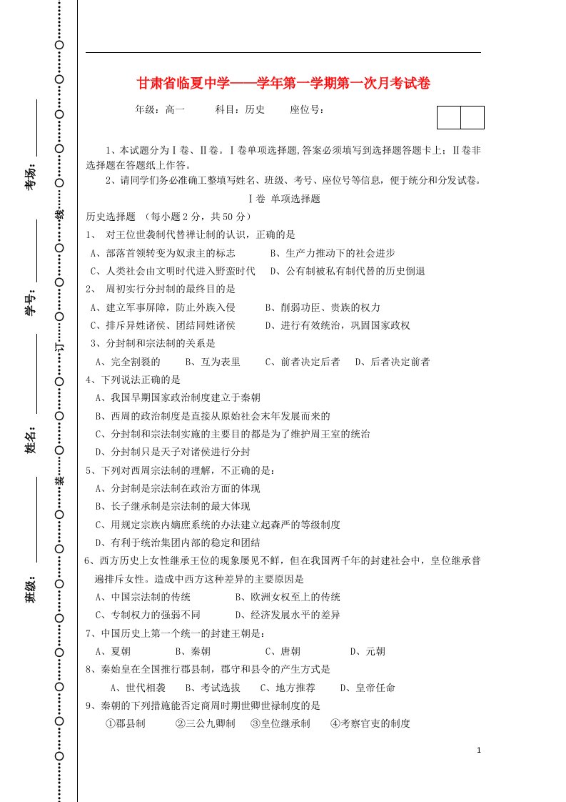 甘肃省临夏中学高一历史上学期第一次月考试题新人教版