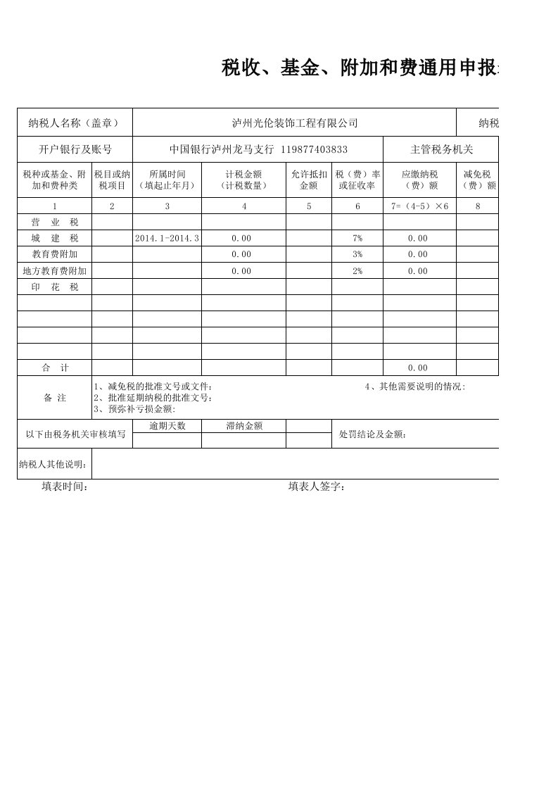 税收、基金、附加和费通用申报表