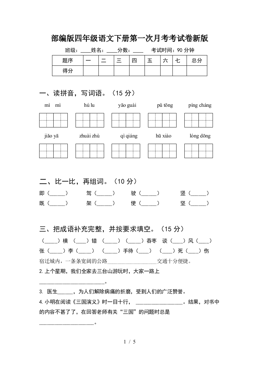 部编版四年级语文下册第一次月考考试卷新版