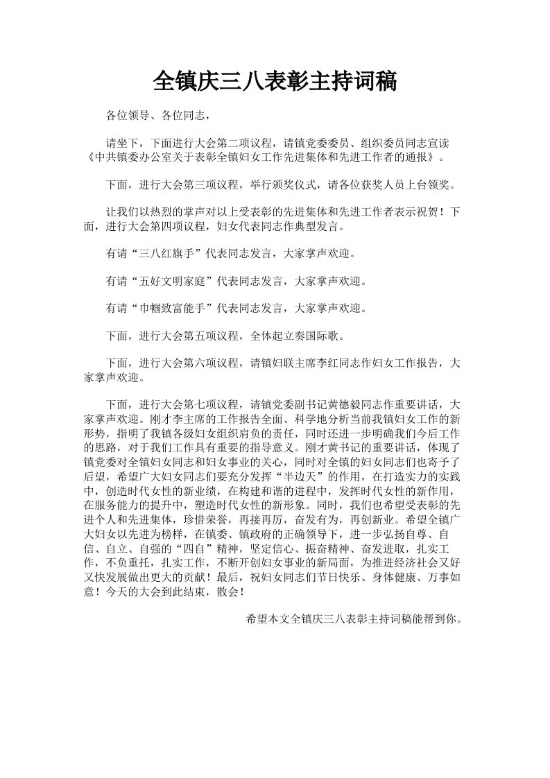 全镇庆三八表彰主持词稿