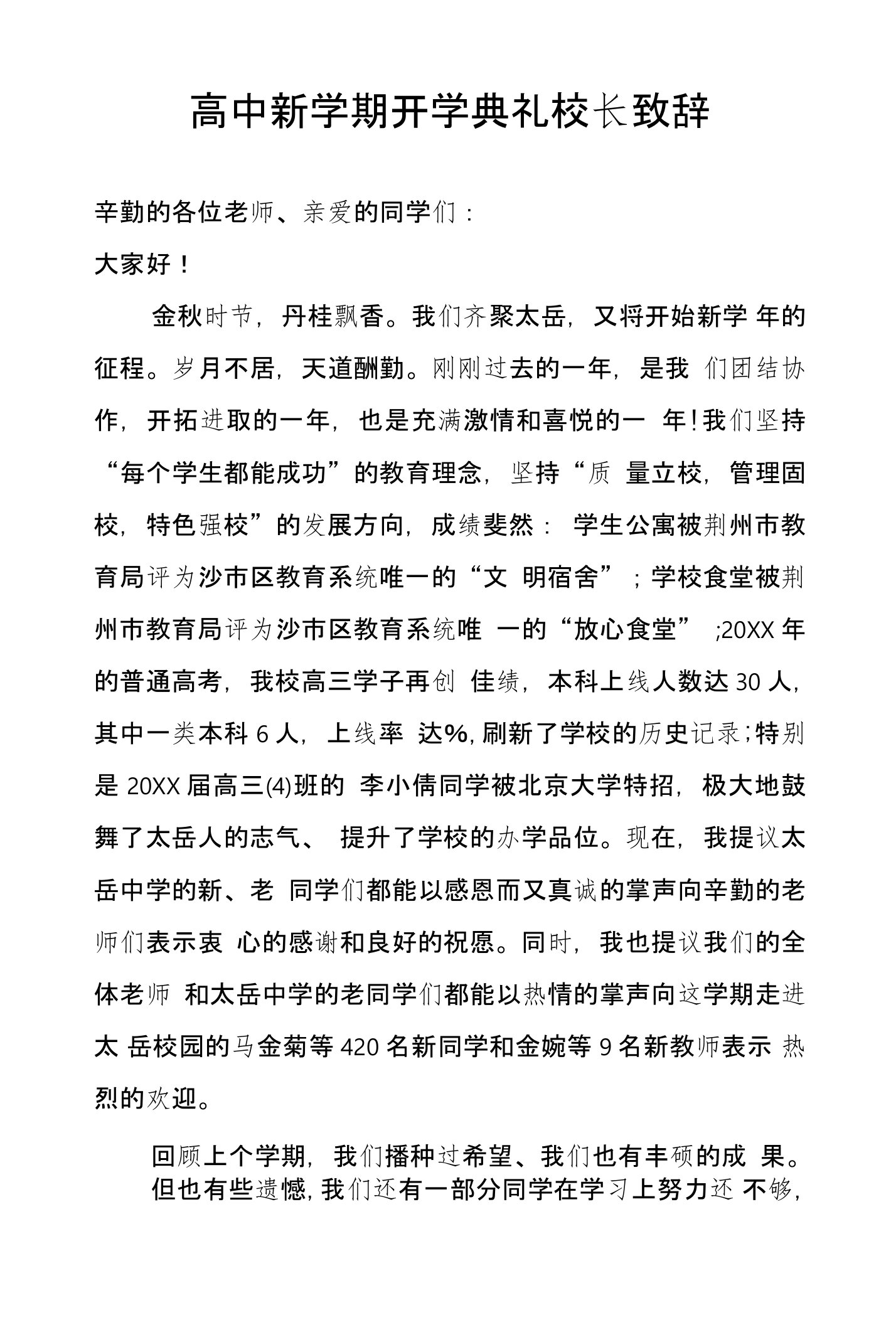 高中新学期开学典礼校长致辞