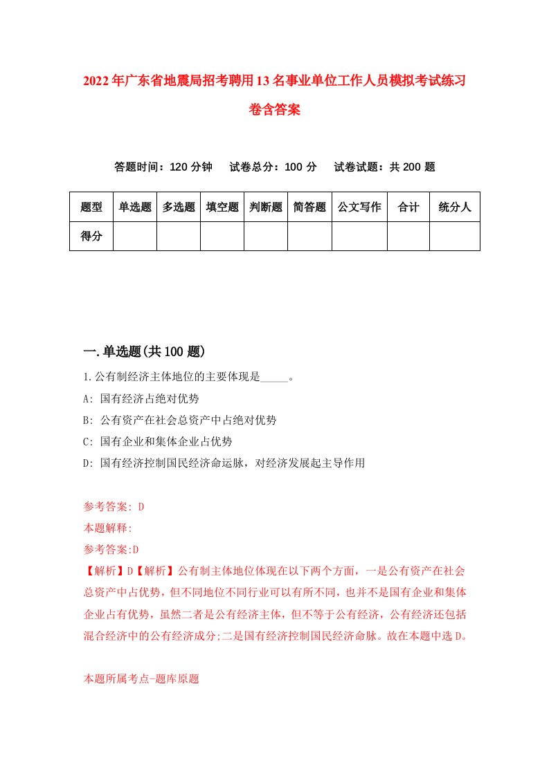 2022年广东省地震局招考聘用13名事业单位工作人员模拟考试练习卷含答案1