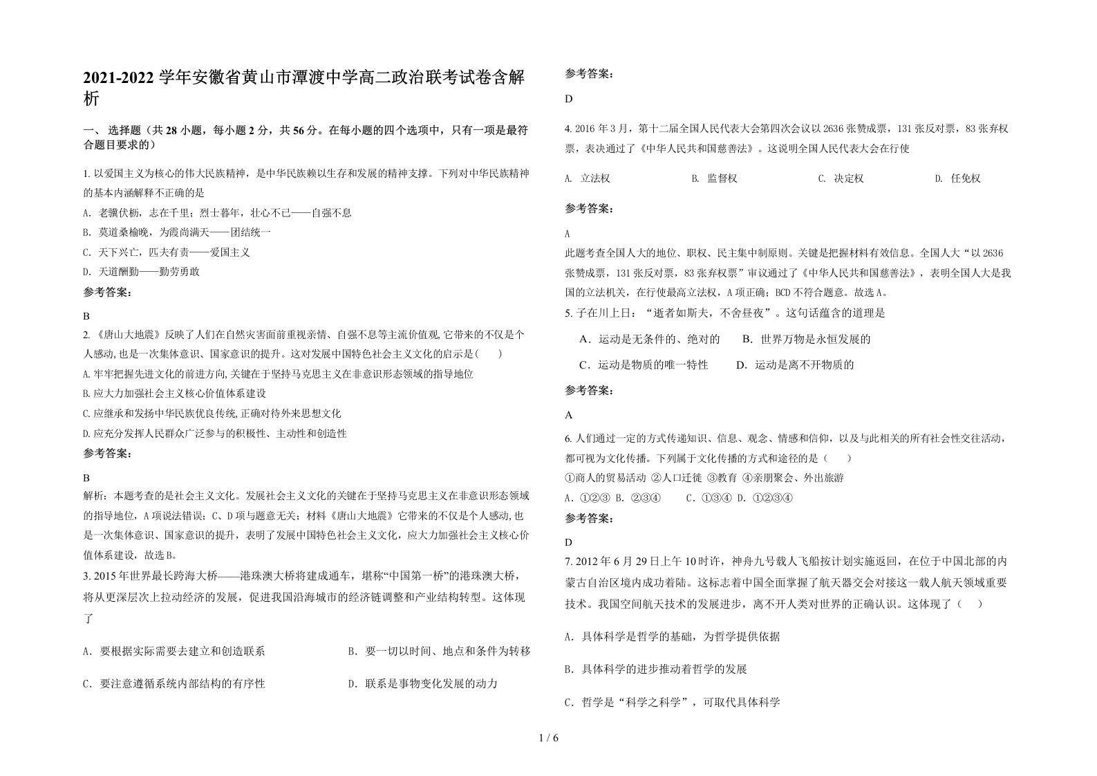 2021-2022学年安徽省黄山市潭渡中学高二政治联考试卷含解析