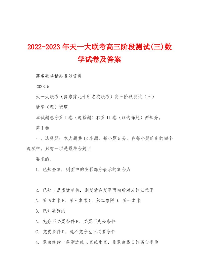 2022-2023年天一大联考高三阶段测试(三)数学试卷及答案