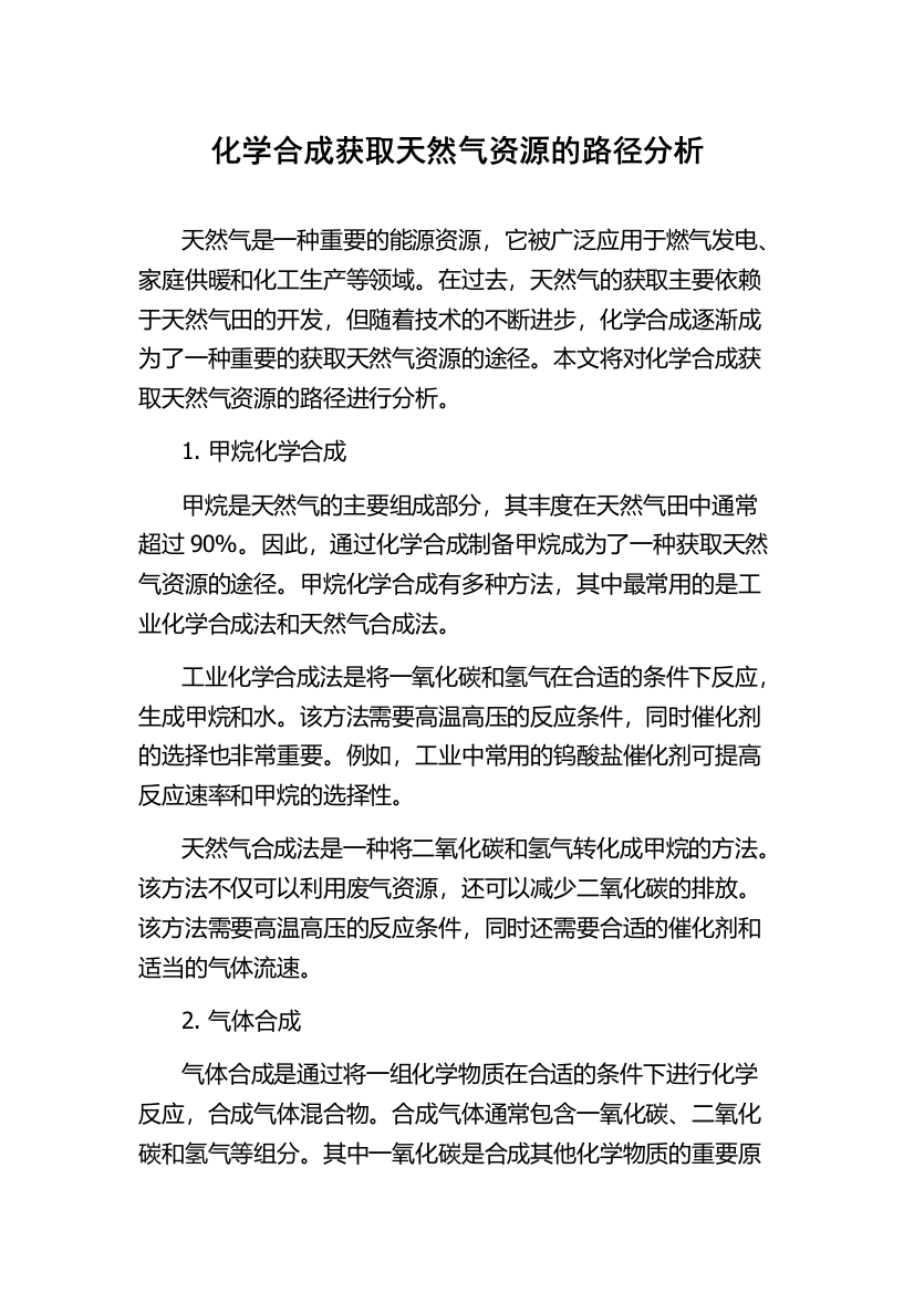 化学合成获取天然气资源的路径分析