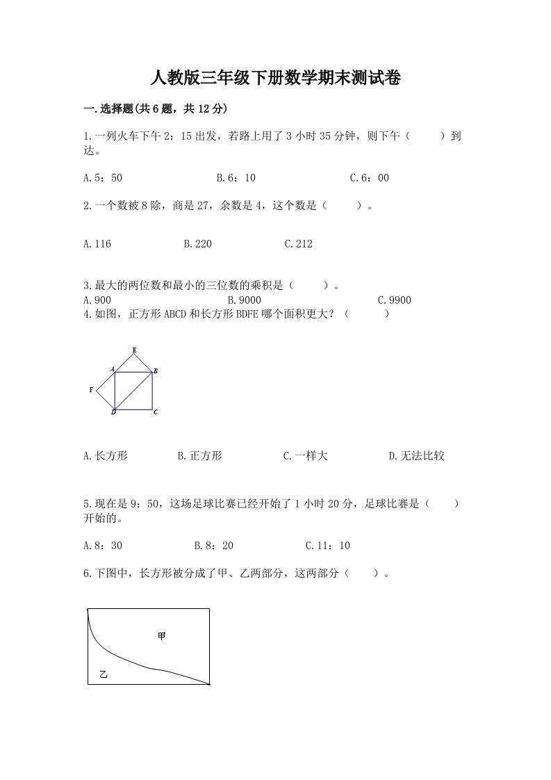 人教版三年级下册数学期末测试卷【真题汇编】