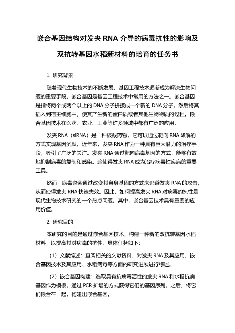 嵌合基因结构对发夹RNA介导的病毒抗性的影响及双抗转基因水稻新材料的培育的任务书