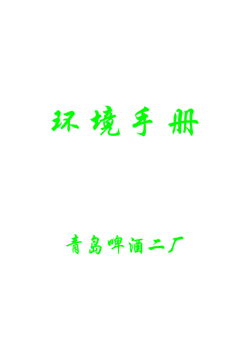 知名碑酒公司环境手册模板