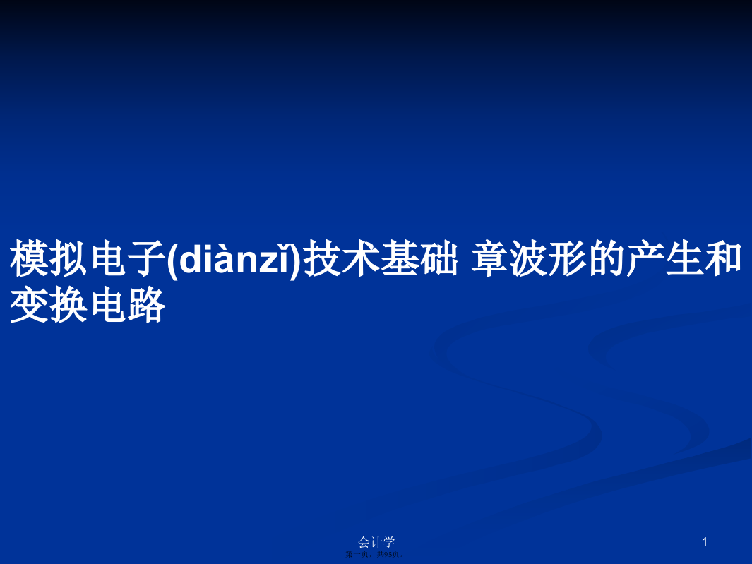 模拟电子技术基础章波形的产生和变换电路PPT学习教案