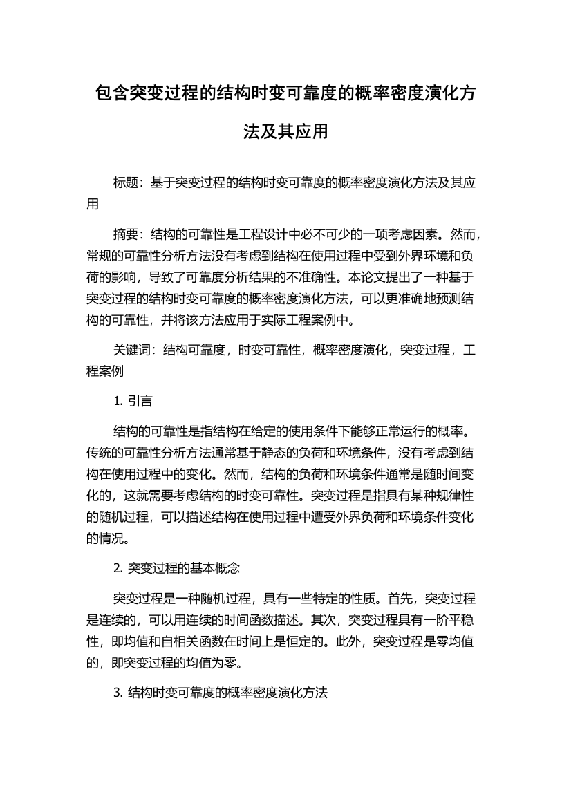 包含突变过程的结构时变可靠度的概率密度演化方法及其应用