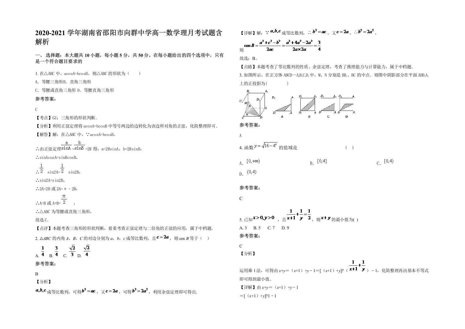 2020-2021学年湖南省邵阳市向群中学高一数学理月考试题含解析