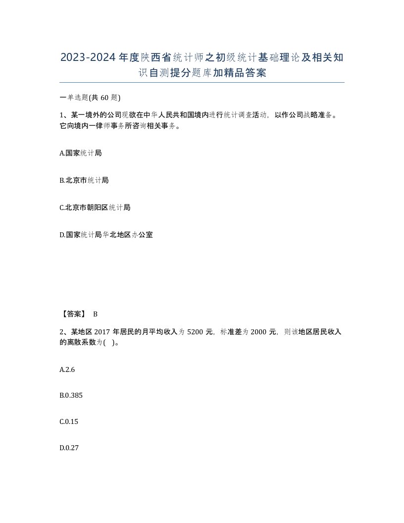 2023-2024年度陕西省统计师之初级统计基础理论及相关知识自测提分题库加答案