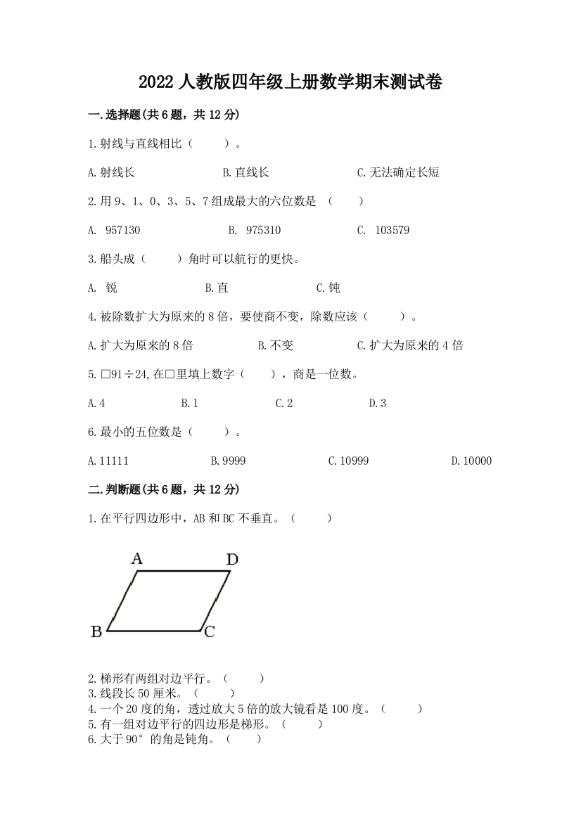 2022人教版四年级上册数学期末测试卷附参考答案(培优)