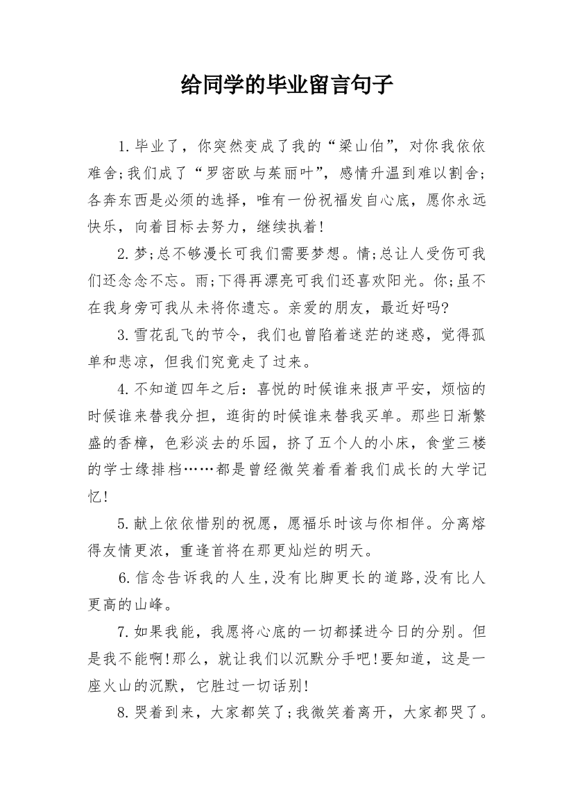 给同学的毕业留言句子