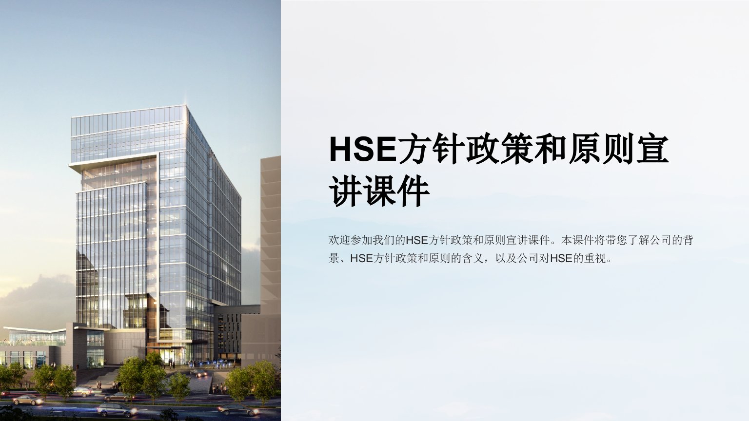 HSE方针政策和原则宣讲课件