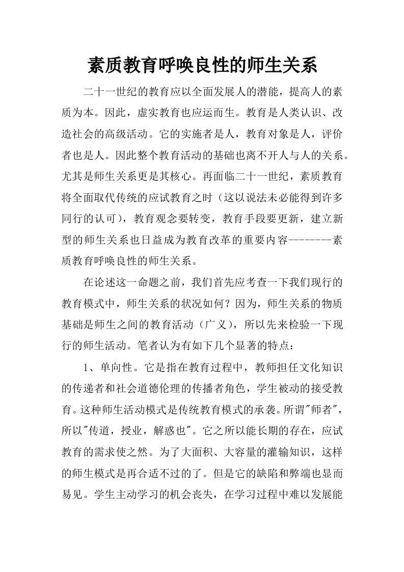 素质教育呼唤良性的师生关系