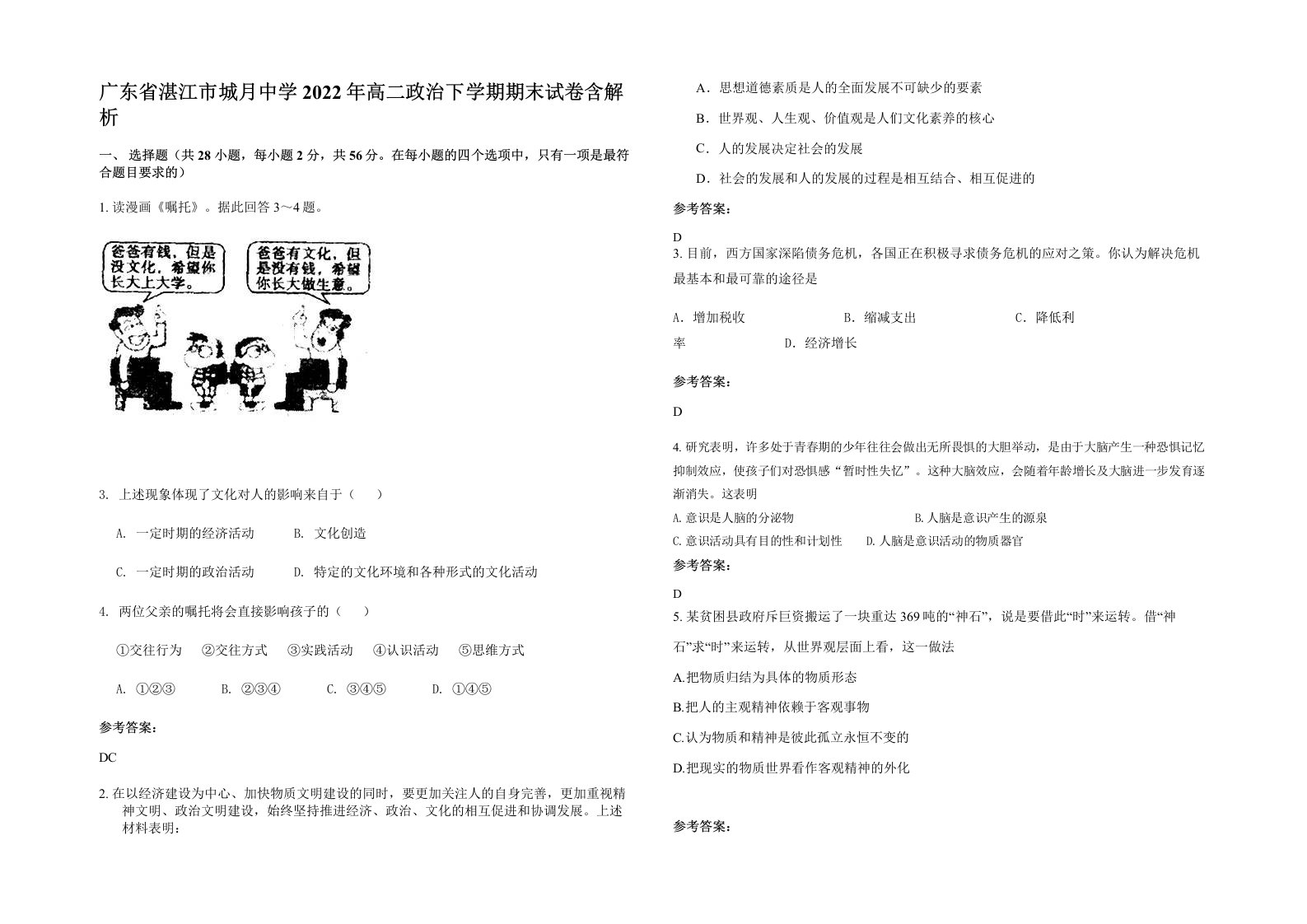 广东省湛江市城月中学2022年高二政治下学期期末试卷含解析