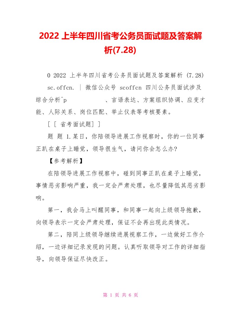 2022上半年四川省考公务员面试题及答案解析(7.28)