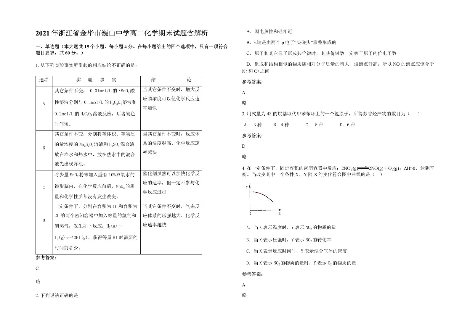 2021年浙江省金华市巍山中学高二化学期末试题含解析