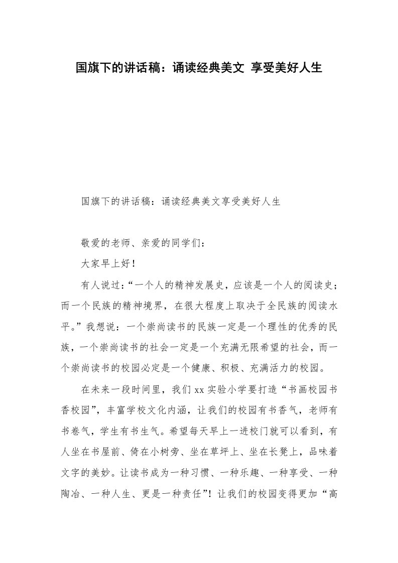 国旗下的讲话稿：诵读经典美文