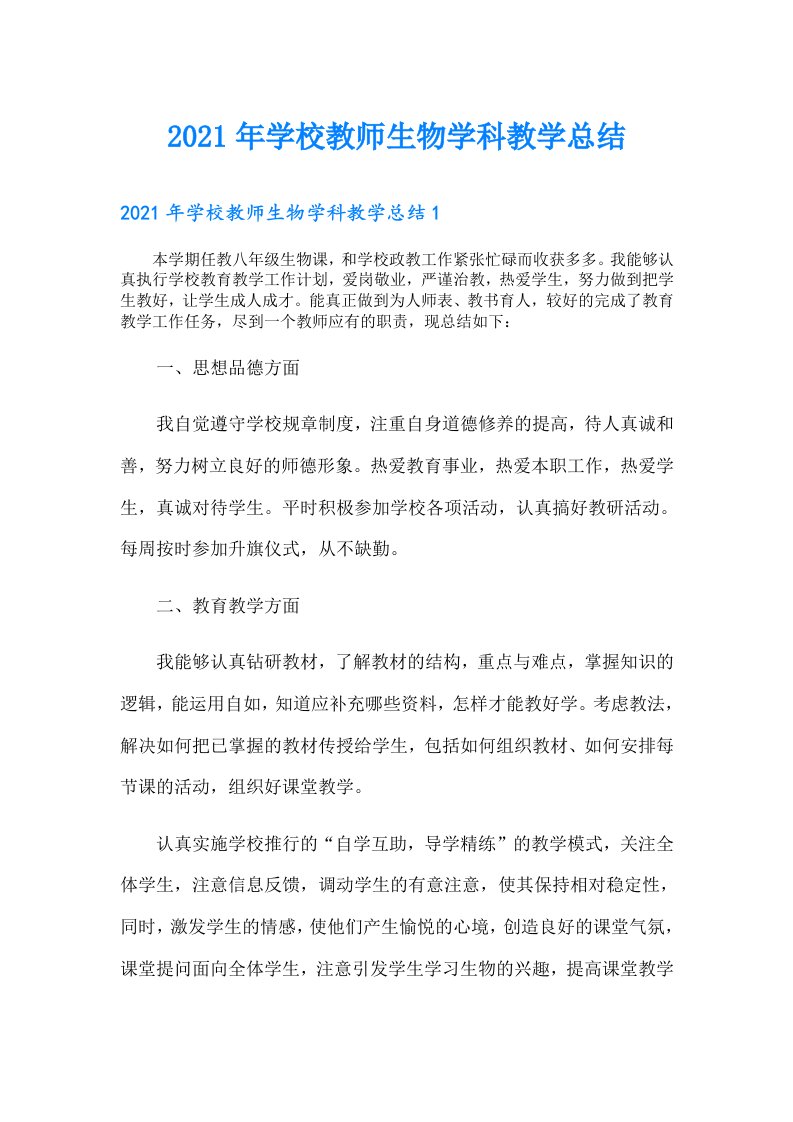 学校教师生物学科教学总结