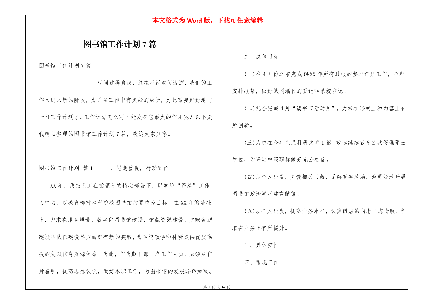 图书馆工作计划7篇