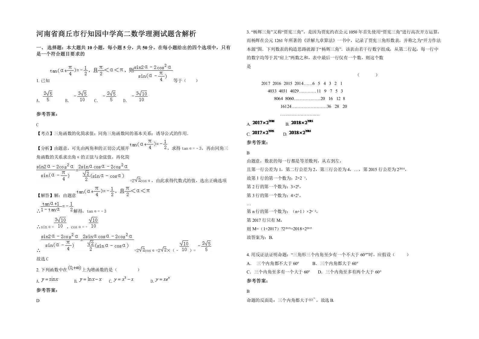 河南省商丘市行知园中学高二数学理测试题含解析