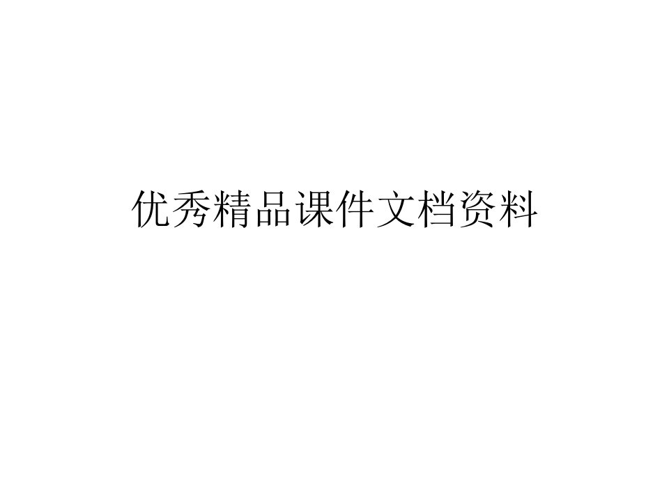 《种主要贸易术语》PPT课件