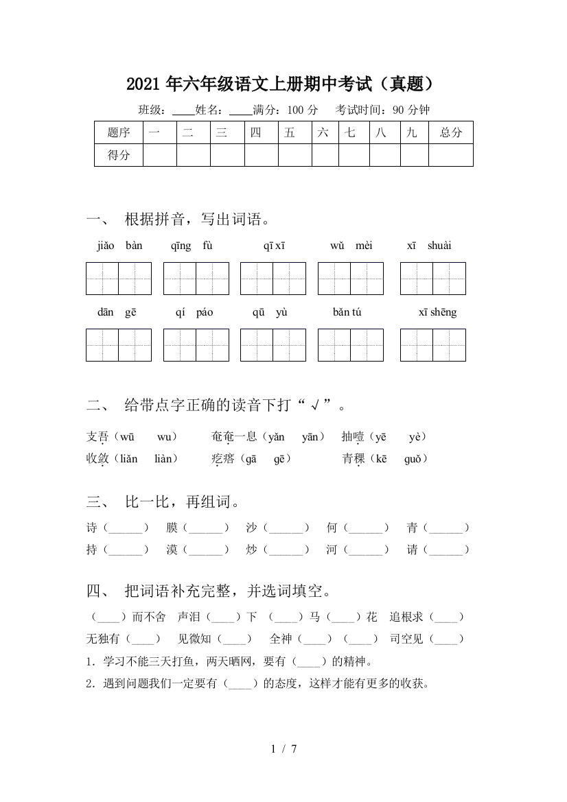 2021年六年级语文上册期中考试(真题)