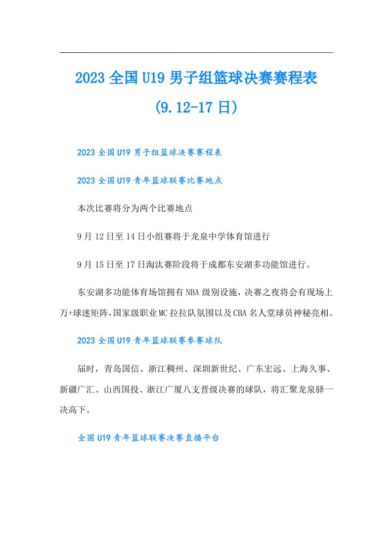 全国U19男子组篮球决赛赛程表(9.12-17日)