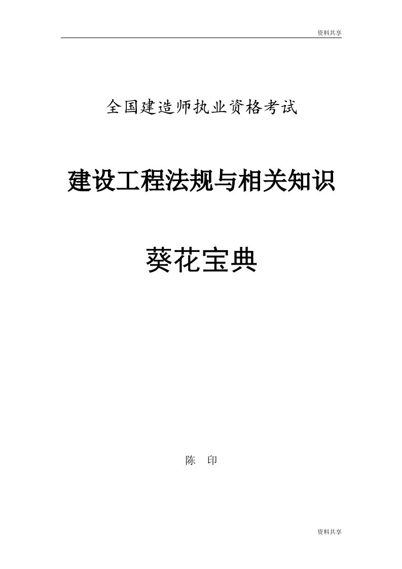 一级建造师建设工程法规与相关知识陈印讲义类