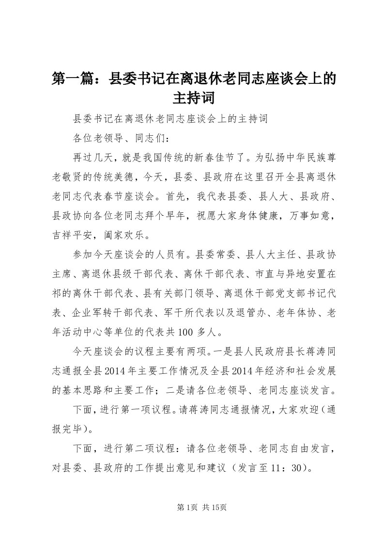 第一篇：县委书记在离退休老同志座谈会上的主持词