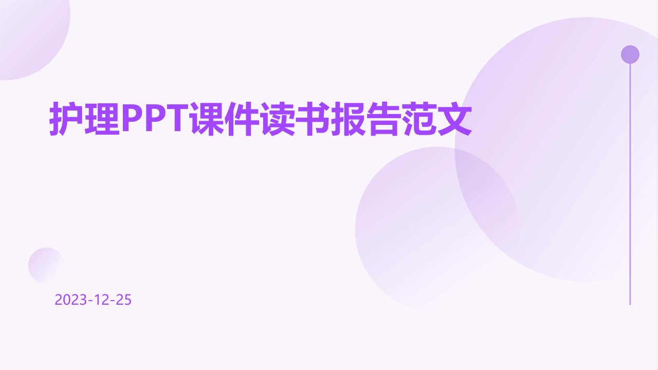 护理ppt课件读书报告范文